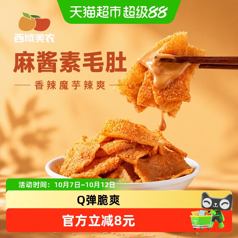西域美农麻酱素毛肚魔芋爽辣条小吃香辣魔芋辣爽解馋休闲食品