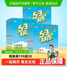 2025春五三53天天练人教版数学苏教版一年级下册二年级上册三四五