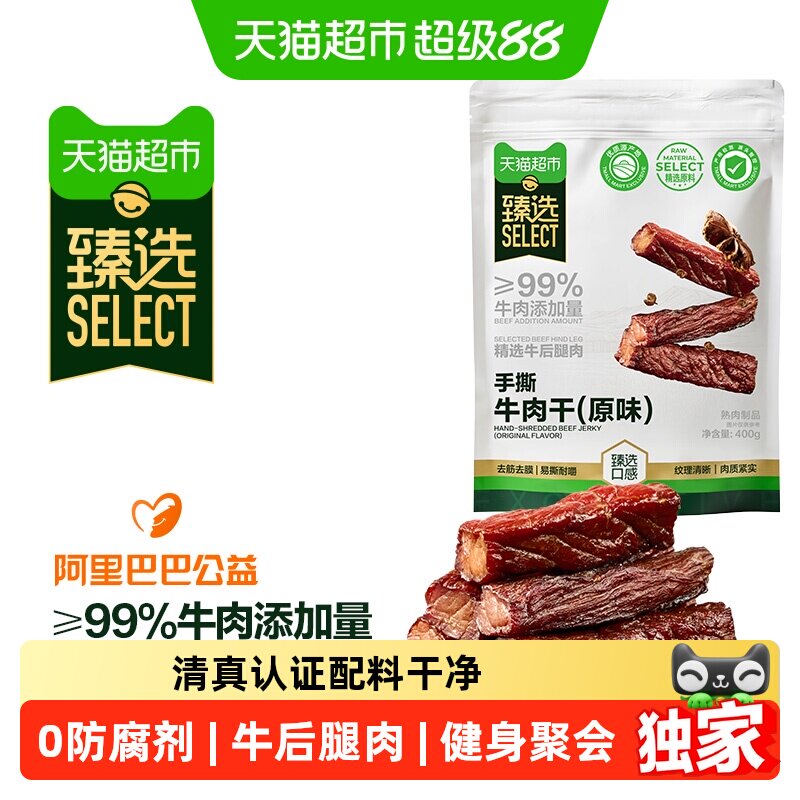 【喜人推荐】猫超臻选手撕牛肉干原味400g健身追剧休闲零食