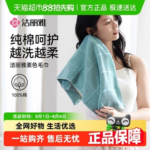 洁丽雅纯棉毛巾情侣成人家用女亲肤吸水全棉男洗脸巾面巾2025新款