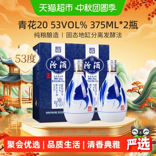 汾酒青花2053度清香型375ml*2瓶