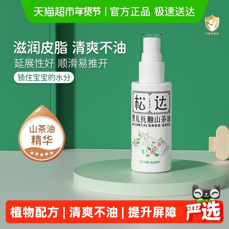 松达婴儿抚触油山茶油新生儿抚触按摩油宝宝护肤润肤油儿童润肤油