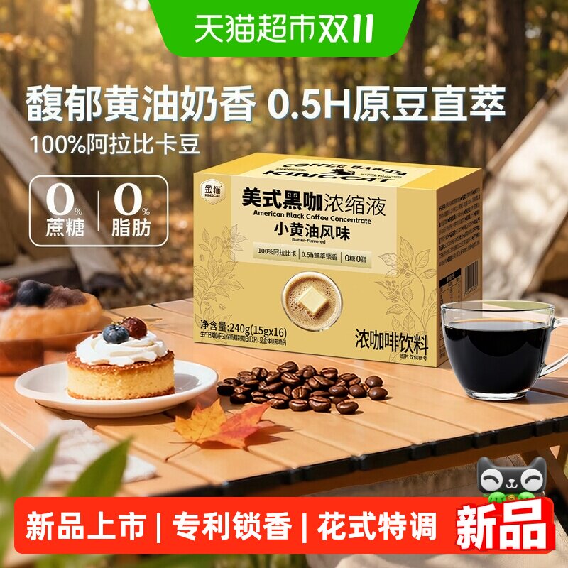 金猫小黄油风味美式黑咖浓缩咖啡液0糖0脂 原豆直萃100%阿拉比卡
