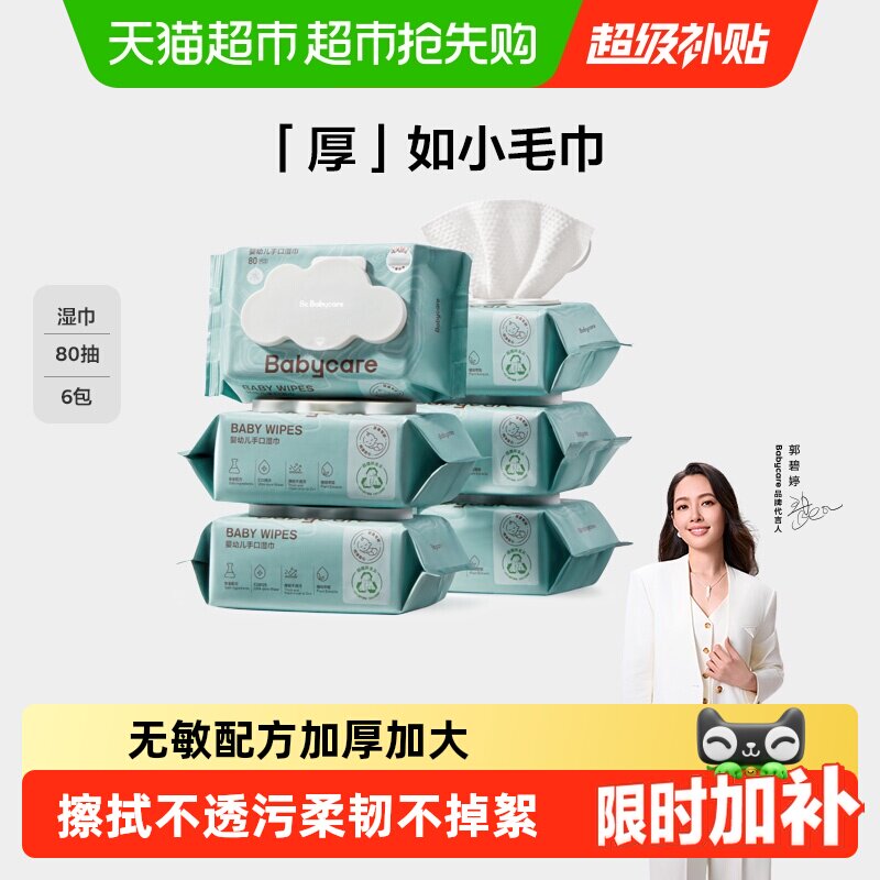 下拉领优惠】babycare婴幼儿湿纸巾加厚手口专用儿童新生宝宝湿巾
