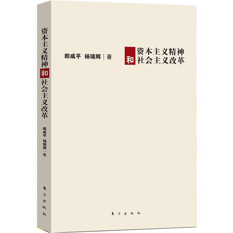 正版现货9787506044172 资本主义精神和社会主义改革 郎咸平,杨瑞辉 东方出版社