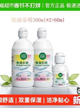 爱尔康傲滴乐明隐形眼镜护理液美瞳镜片清洁液大小瓶300ml*2+60ml