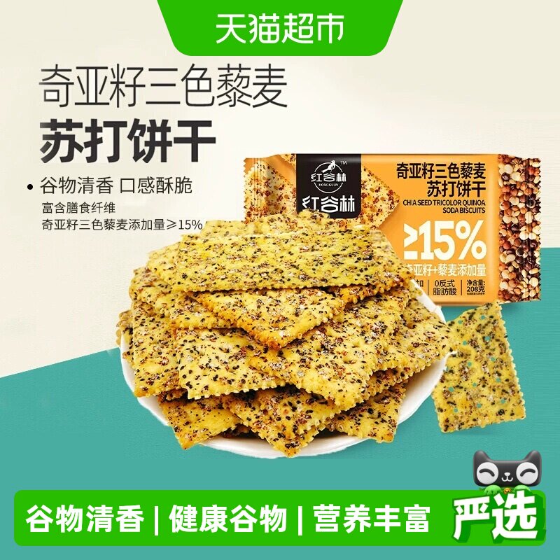 红谷林三色藜麦奇亚籽苏打饼干咸味高膳食纤维充饥休闲小零食饼干