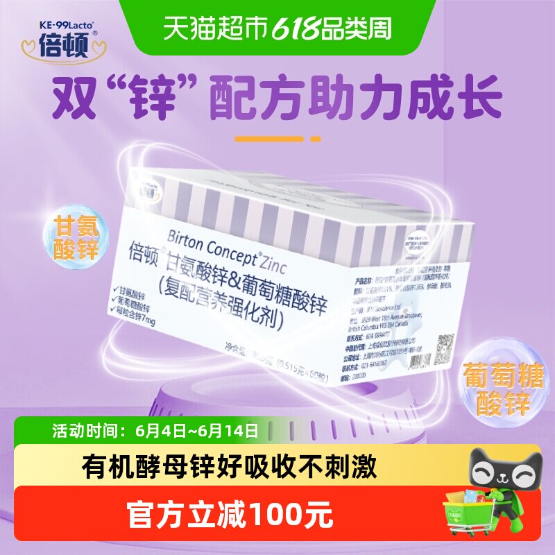 倍顿进口锌补锌甘氨酸锌葡萄糖酸锌无刺激易吸收有有助于生长发育