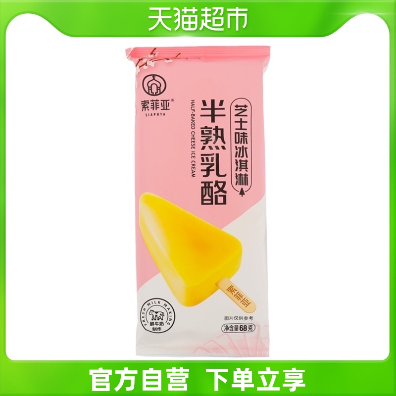 索菲亚半熟乳酪(芝士味冰淇淋)68g/袋