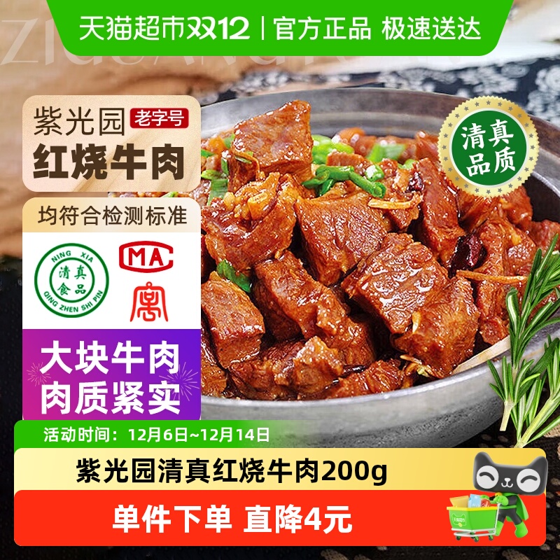 紫光园红烧牛肉熟食200g×1袋
