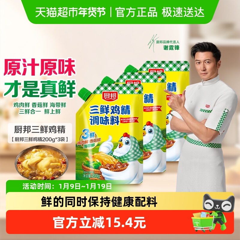 厨邦三鲜鸡精200g*3含嘴立袋原味鲜味精厨房煲汤火锅炒菜调料家用