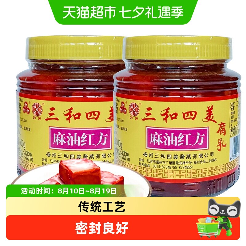 三和四美豆腐乳麻油红方腐乳500g*2瓶下饭小咸菜配粥调味扬州特产