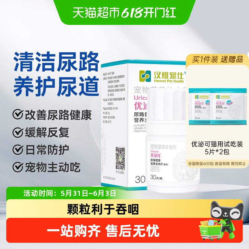 汉维宠仕优泌可猫泌尿系统膀胱养护尿路健康利尿通营养片日常保健