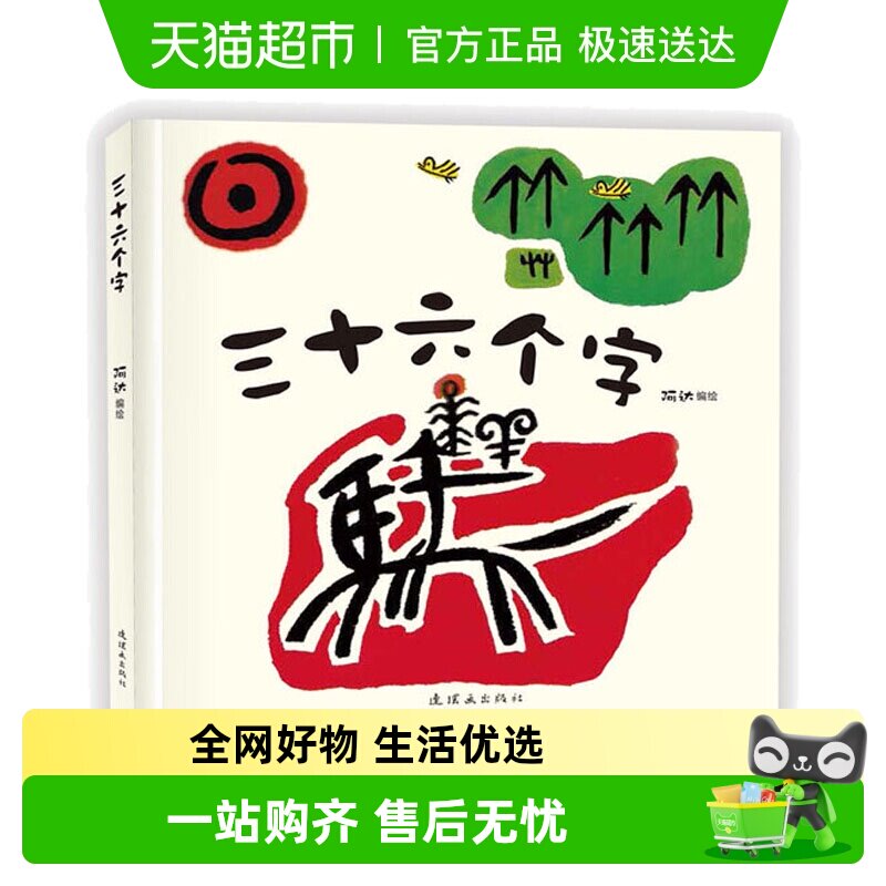 三十六个字 绘本精装硬壳36个字3-6岁儿童图画故事书 正版书籍