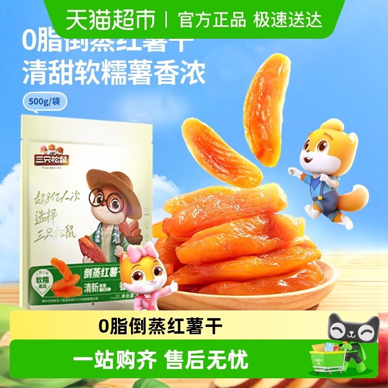 三只松鼠紫薯仔软糯红薯干果干零食小吃红薯干休闲食品小吃下午茶