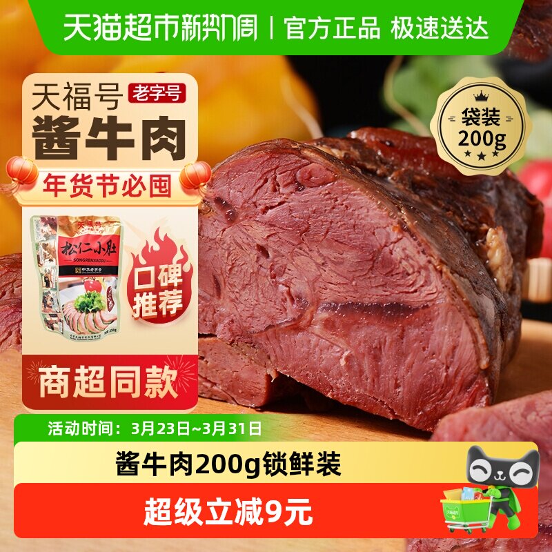 天福号中华老字号年货熟食礼盒老北京过节送礼送长辈酱牛肉200g
