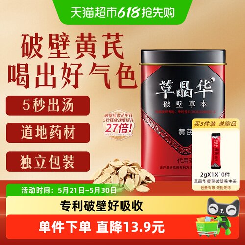 草晶华破壁黄芪代用茶20袋