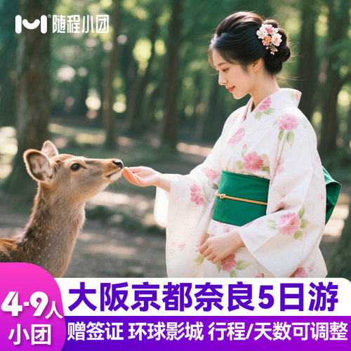 大阪京都环球影城5天4晚