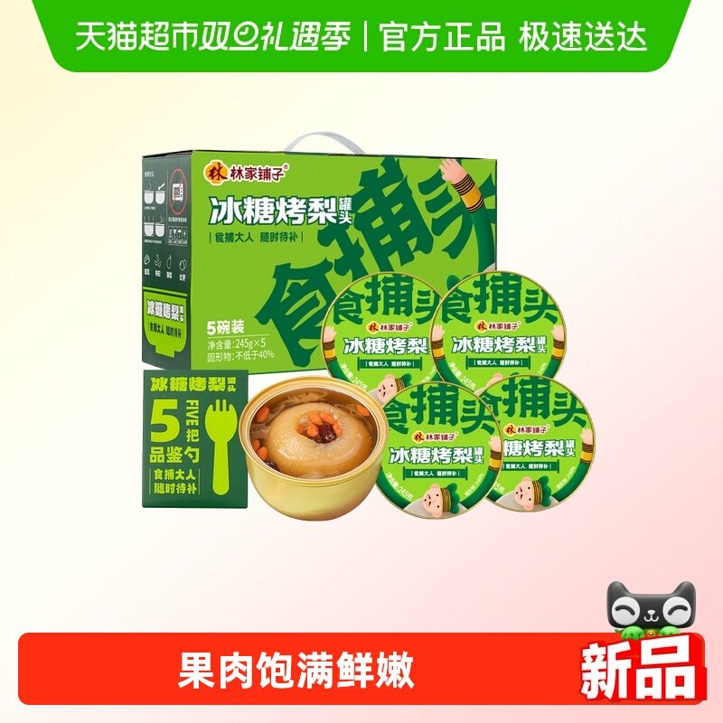 林家铺子冰糖烤梨水果罐头礼盒