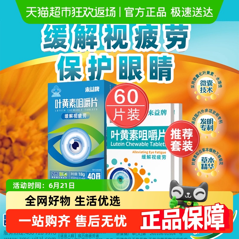 来益牌叶黄素咀嚼片官方正品