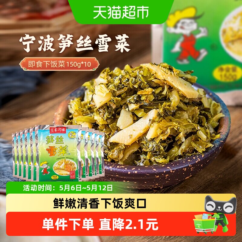 酱菜宁波特产笋丝雪菜即食雪里蕻早餐粥下饭菜咸菜开味酸菜