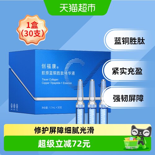 创福康胶原蓝铜胜肽次抛精华液