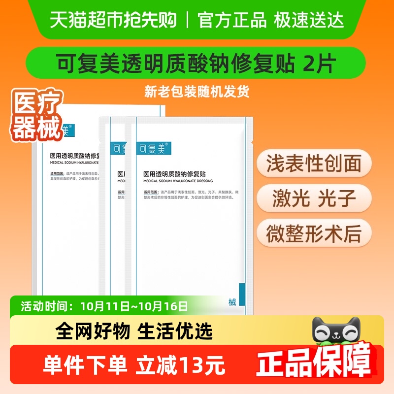 可复美透明质酸钠修复贴2片/盒医用敷料补水创面护理敷贴非面膜