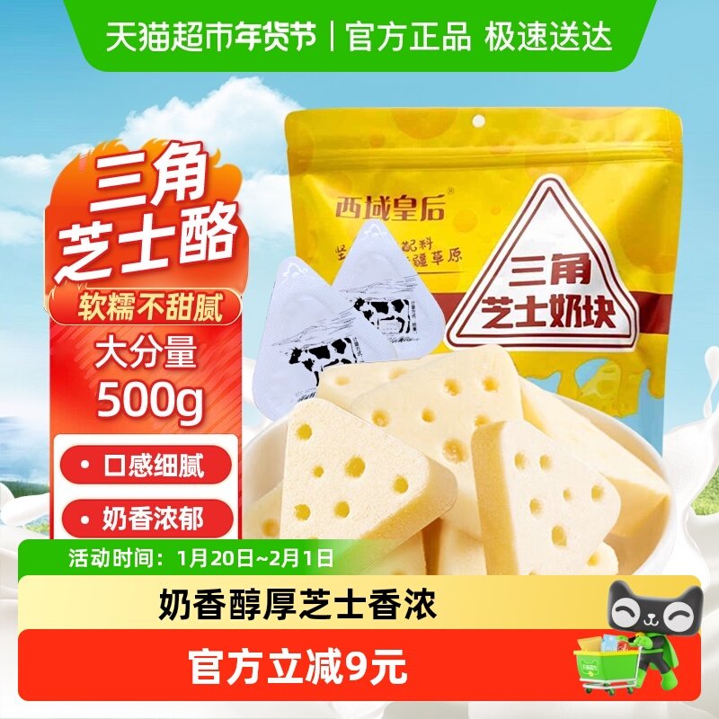 西域皇后三角芝士奶块再制奶酪500g新疆特产儿童年货小零食,咖啡/麦片/冲饮,再制奶酪,淘宝优惠券,粉丝福利购,淘宝优惠卷