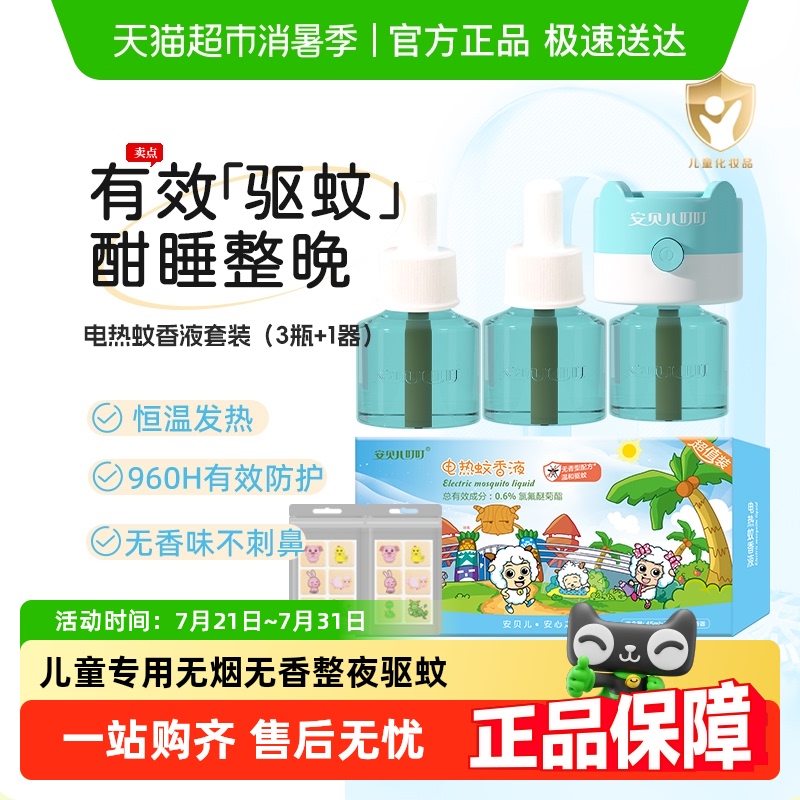 安贝儿叮叮无味无香电热蚊香液