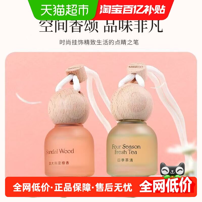 MINISO名创优品车载香薰榉木挂件挂饰汽车出风口香水摆件淡香持久