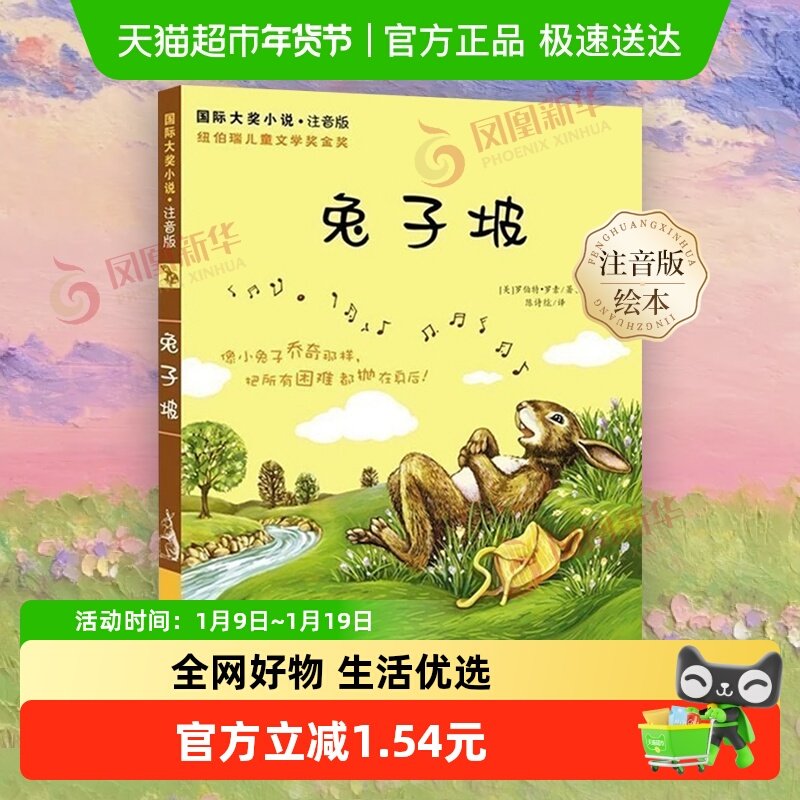 兔子坡正版注音版全集儿童读物故事书小学生课外阅读书籍新华书店,书籍/杂志/报纸,儿童文学,淘宝优惠券,粉丝福利购,淘宝优惠卷