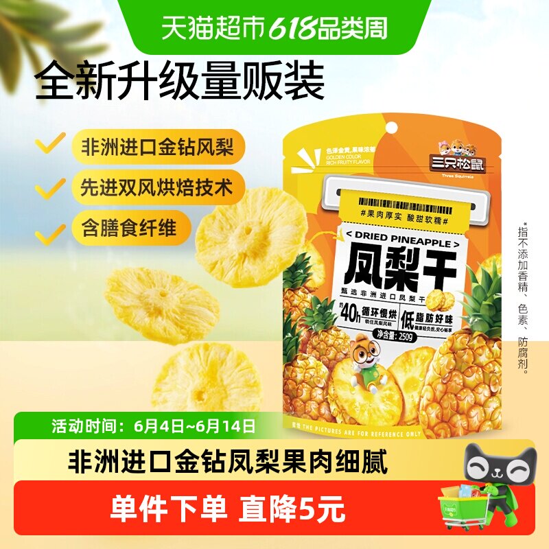 三只松鼠量贩袋装凤梨干250g休闲零食水果干蜜饯果脯片特产小吃