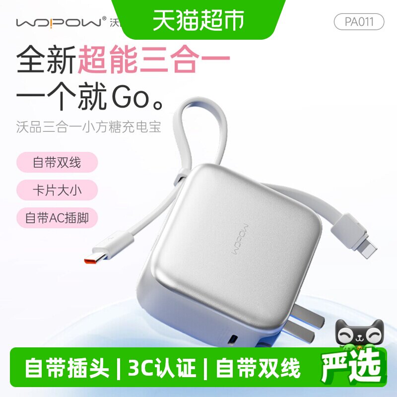 沃品小方糖三合一快充便携充电宝图片