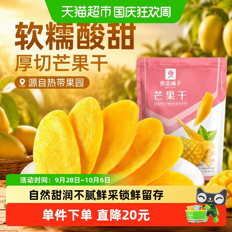 良品铺子芒果干水果干果脯网红零食解馋
