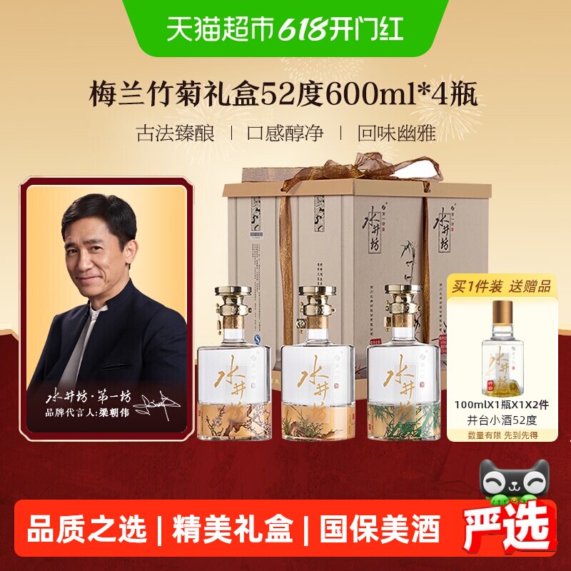 梁朝伟推荐-水井坊 梅兰竹菊52度600ml×4礼盒浓香型白酒送礼收藏