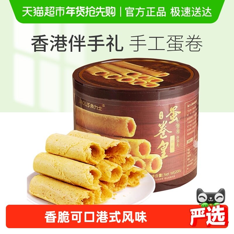 JAOLIS/角力士手工鸡蛋卷酥原味香港特产零食饼干礼盒