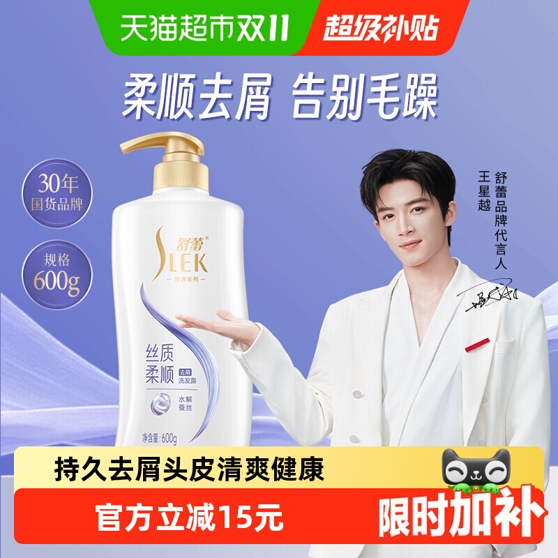 【王星越代言】舒蕾蚕丝顺滑去屑洗发水露保湿柔顺改善毛躁洗发膏