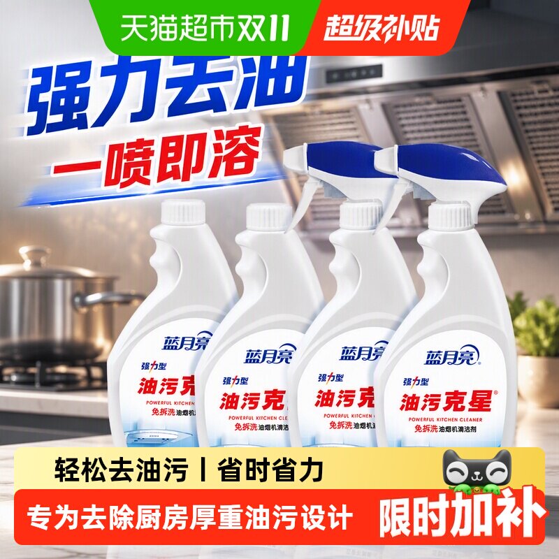 蓝月亮油污克星油污净厨房重油污清洁剂油污清洁剂去油污油烟净