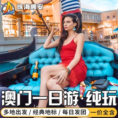 澳门一日游
