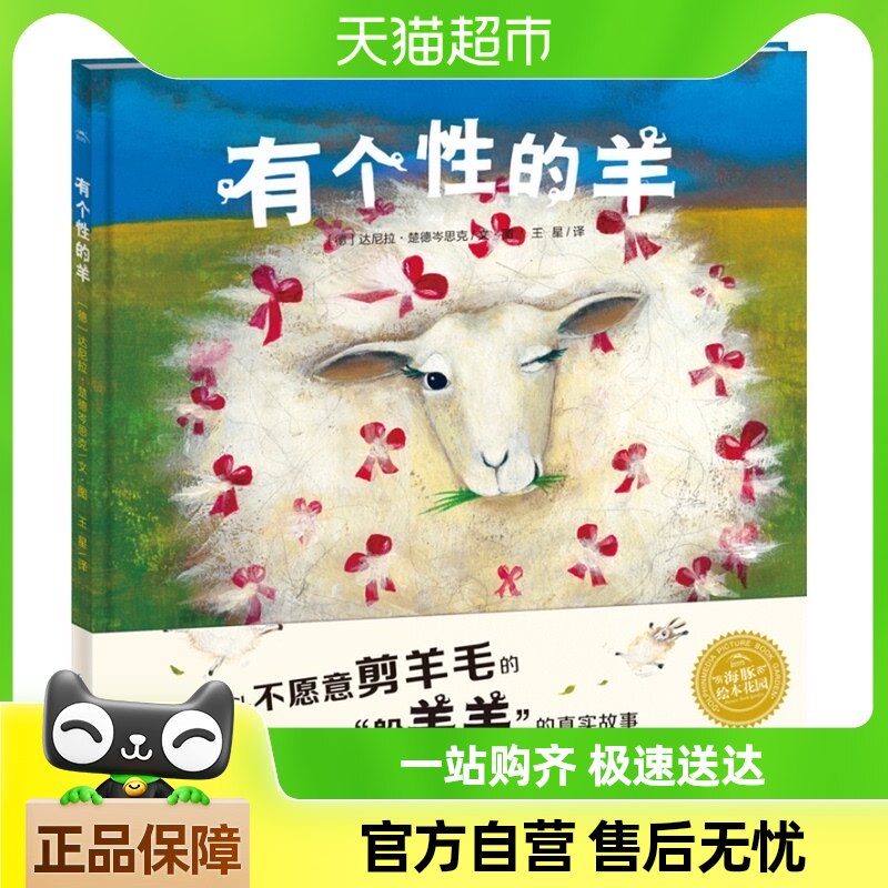 有个性的羊勇敢去做独特的自己情商成长启蒙励志童话绘本新华书店