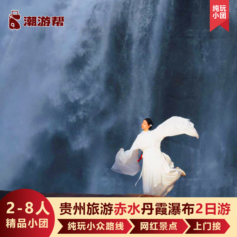【2-8人】重庆出发贵州旅游赤水丹霞瀑布旅拍2日2-8人精品拼小团