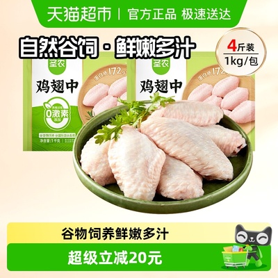 圣农鲜嫩多汁冷冻生鲜鸡翅中