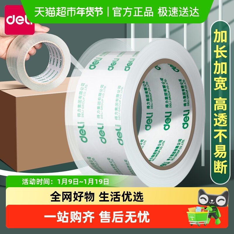 得力透明胶带大卷封箱胶布大号加宽胶带封口高透明胶纸包装高粘度