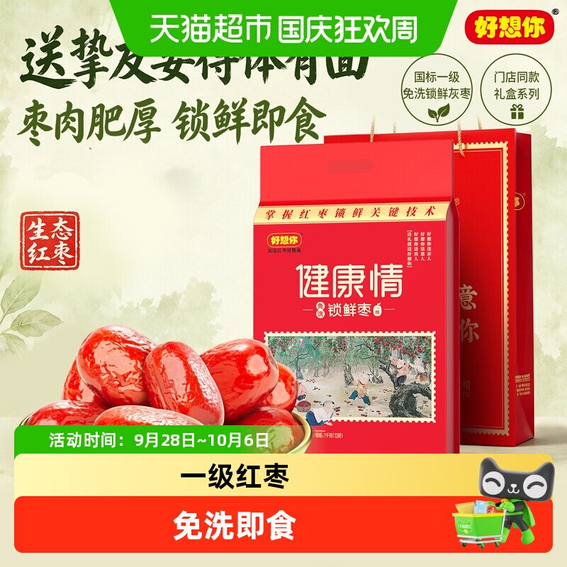 门店同款&mdash;好想你一级健康情锁鲜红枣1000g中秋过节送礼特产大枣
