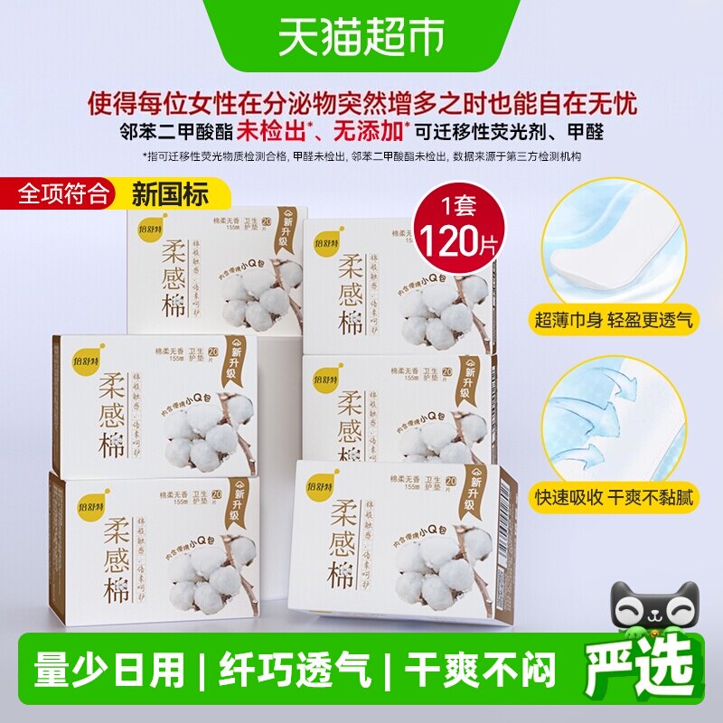 倍舒特棉柔日用护垫干爽超薄图片
