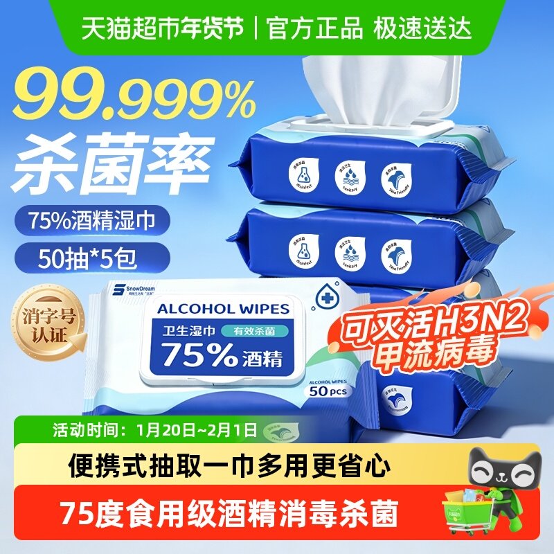 SnowDream75%酒精湿巾消毒杀菌99.999%抽取式清洁湿纸巾50抽*5包,洗护清洁剂/卫生巾/纸/香薰,消毒湿巾,淘宝优惠券,粉丝福利购,淘宝优惠卷
