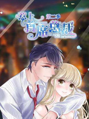 惹上首席总裁第二季