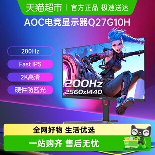 AOC27英寸2K高清200Hz电竞Q27G10H电脑液晶显示器