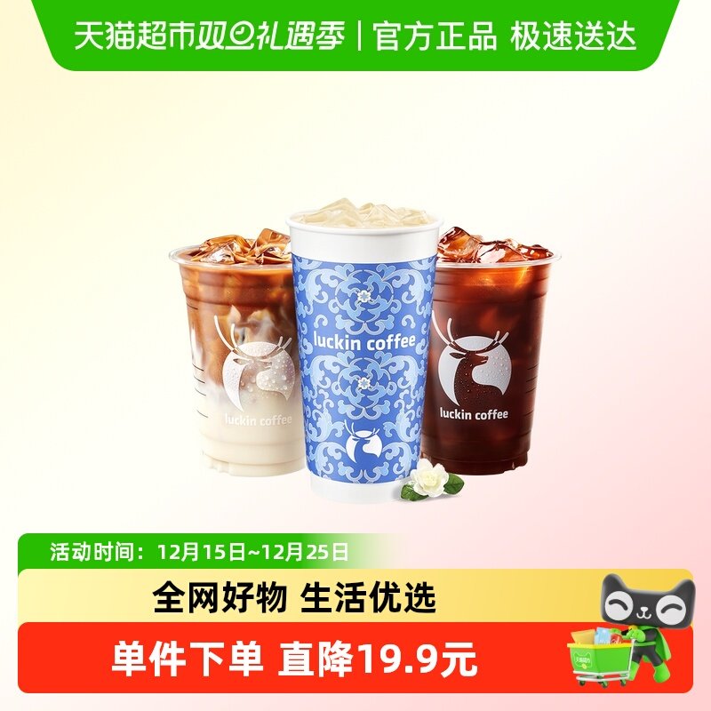 【luckin coffee/瑞幸咖啡】茉莉限定3选1电子优惠券