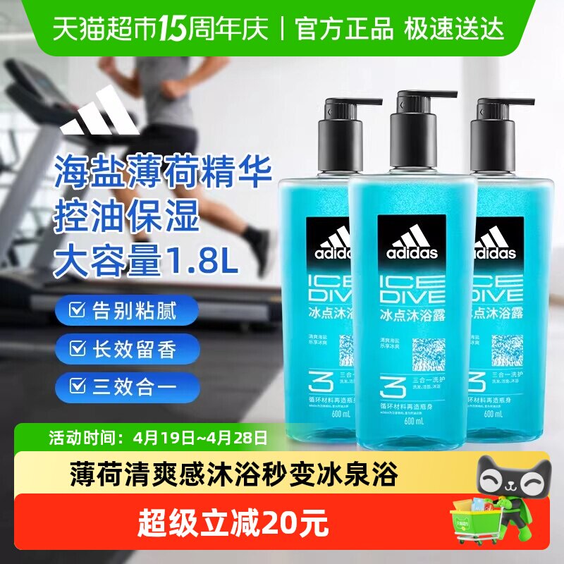 阿迪达斯Adidas男士洗发洁面沐浴露冰点清凉爽肤水润保湿量贩1.8L